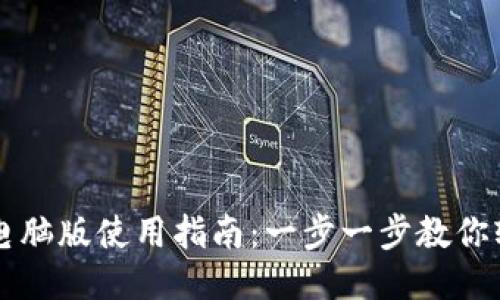 TP钱包电脑版使用指南：一步一步教你轻松上手