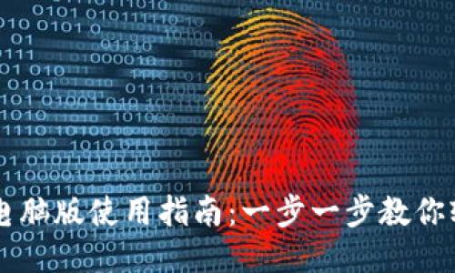 TP钱包电脑版使用指南：一步一步教你轻松上手