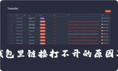 : 手机TP钱包里链接打不开的原因及解决办法