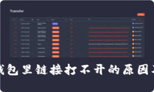 : 手机TP钱包里链接打不开的原因及解决办法