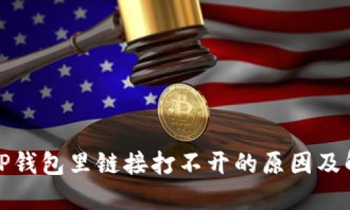 : 手机TP钱包里链接打不开的原因及解决办法