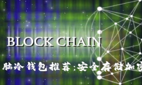 2023年最好的电脑冷钱包推荐：安全存储加密货币的最佳选择