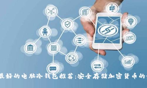 2023年最好的电脑冷钱包推荐：安全存储加密货币的最佳选择