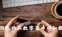 TP钱包购买数字货币详细教程