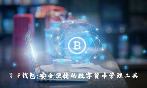 T P钱包：安全便捷的数字货币管理工具