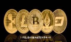 T P钱包：安全便捷的数字货币管理工具