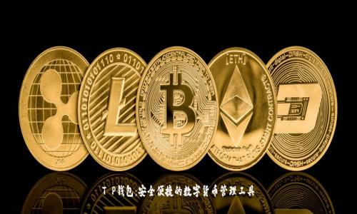 T P钱包：安全便捷的数字货币管理工具