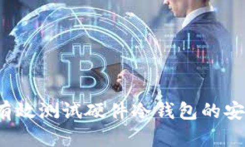 如何有效测试硬件冷钱包的安全性？
