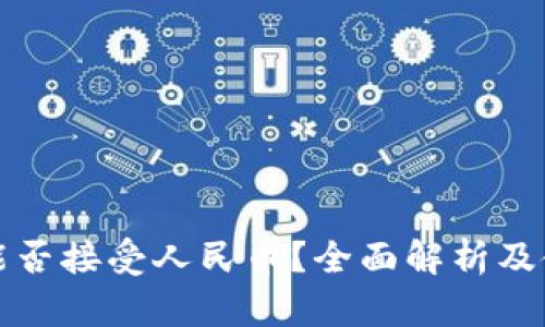 TP钱包能否接受人民币？全面解析及使用指南