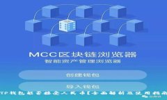 TP钱包能否接受人民币？全面解析及使用指南