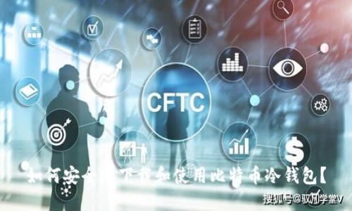 如何安全地下载和使用比特币冷钱包？
