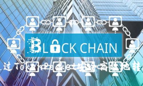  如何通过TokenPocket安全高效地转账货币？