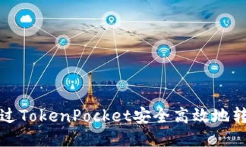  如何通过TokenPocket安全高效地转账货币？