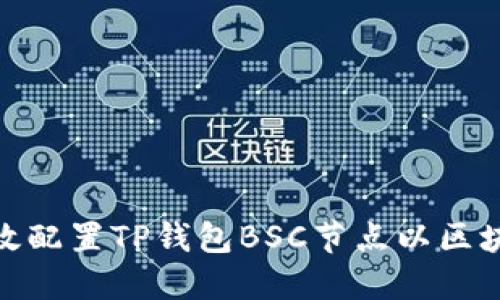 如何高效配置TP钱包BSC节点以区块链体验
