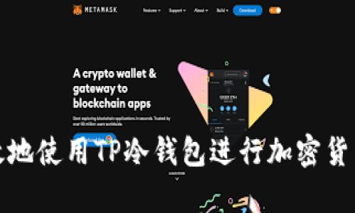 如何安全高效地使用TP冷钱包进行加密货币存储与管理