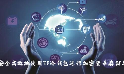 如何安全高效地使用TP冷钱包进行加密货币存储与管理