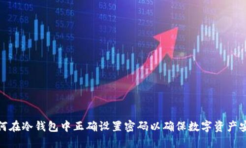如何在冷钱包中正确设置密码以确保数字资产安全
