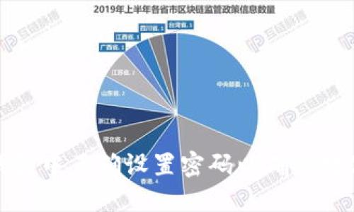 如何在冷钱包中正确设置密码以确保数字资产安全