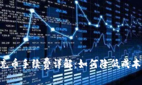 TP钱包提币和充币手续费详解：如何降低成本，实现高效交易