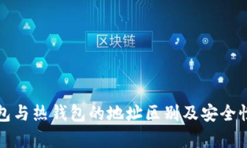 冷钱包与热钱包的地址区别及安全性分析