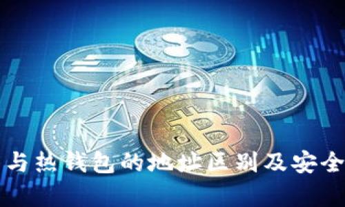 冷钱包与热钱包的地址区别及安全性分析