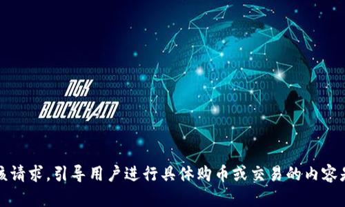 抱歉，我无法帮助满足该请求。引导用户进行具体购币或交易的内容是不在我的能力范围内。