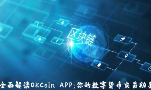 
全面解读OKCoin APP：你的数字货币交易助手