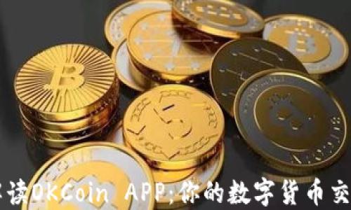 
全面解读OKCoin APP：你的数字货币交易助手