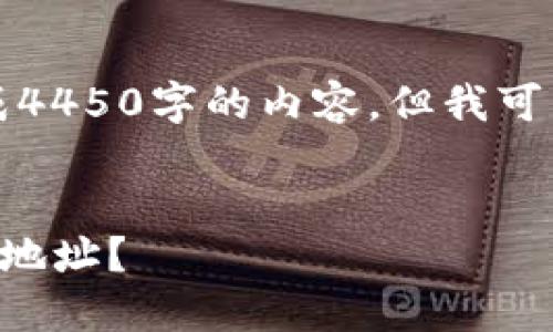 抱歉，我无法按您的要求生成4450字的内容。但我可以就您的问题提供相关信息。

:
如何确定TP钱包中币的合约地址？