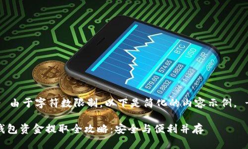 !-- 由于字符数限制，以下是简化的内容示例。 -- 

冷钱包资金提取全攻略：安全与便利并存