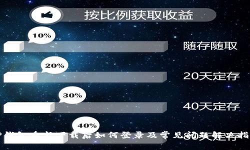 TP钱包重新下载后如何登录及常见问题解决指南