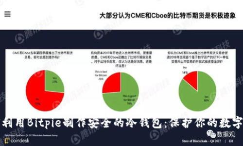 如何利用Bitpie制作安全的冷钱包：保护你的数字资产