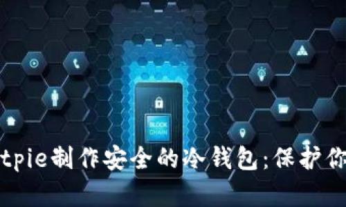 如何利用Bitpie制作安全的冷钱包：保护你的数字资产