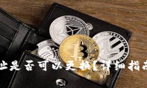: TP钱包登录地址是否可以更换？详细指南与常见问题解析
