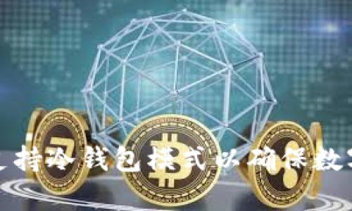 如何有效支持冷钱包模式以确保数字资产安全