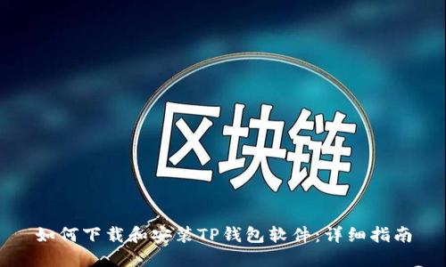 如何下载和安装TP钱包软件：详细指南