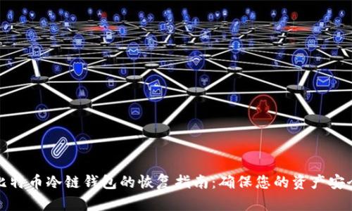 比特币冷链钱包的恢复指南：确保您的资产安全