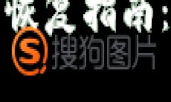 比特币冷链钱包的恢复指南：确保您的资产安全