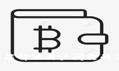 思考一个能解决用户问题的优秀，放进