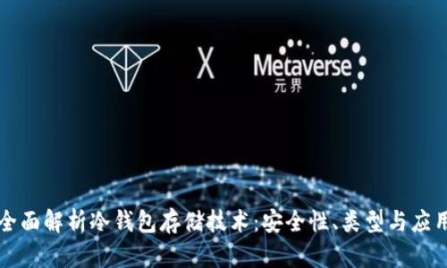 全面解析冷钱包存储技术：安全性、类型与应用
