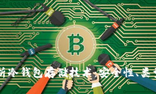 全面解析冷钱包存储技术：安全性、类型与应用