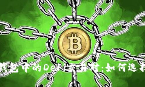 深入探讨TP钱包中的DeFi交易对：如何选择与交易策略