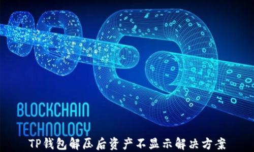 
TP钱包解压后资产不显示解决方案