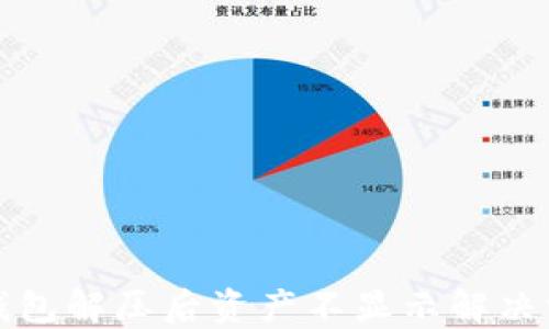 
TP钱包解压后资产不显示解决方案