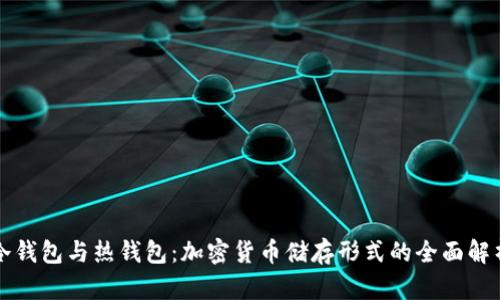 冷钱包与热钱包：加密货币储存形式的全面解析