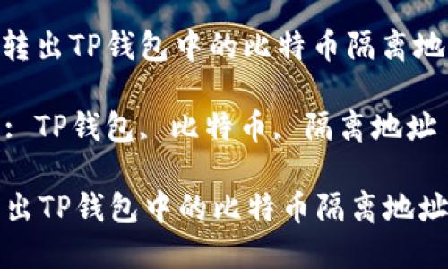 : 轻松转出TP钱包中的比特币隔离地址资金
关键词: TP钱包, 比特币, 隔离地址
轻松转出TP钱包中的比特币隔离地址资金