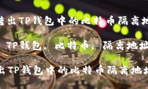 : 轻松转出TP钱包中的比特币隔离地址资金
关键词: TP钱包, 比特币, 隔离地址
轻松转出TP钱包中的比特币隔离地址资金