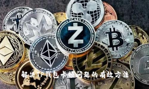 解决TP钱包卡顿问题的有效方法
