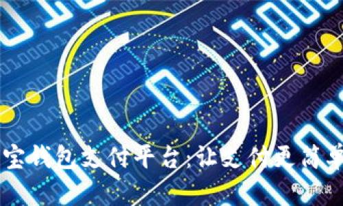 全面解读购宝钱包支付平台：让支付更简单、高效、安全