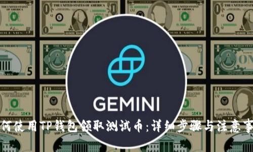 如何使用TP钱包领取测试币：详细步骤与注意事项